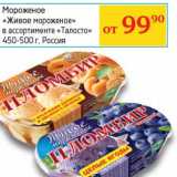 Магазин:Седьмой континент, Наш гипермаркет,Скидка:Мороженое «Живое мороженое» «Талосто»