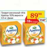 Магазин:Седьмой континент, Наш гипермаркет,Скидка:Продукт рассольный «Arla Apetina» 50%