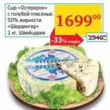 Магазин:Седьмой континент,Скидка:Сыр «Остеркрон» с голубой плесенью 50% «Шердингре»