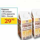 Магазин:Седьмой континент, Наш гипермаркет,Скидка:Ряженка «36 копеек» 2,5%