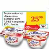 Магазин:Седьмой континент, Наш гипермаркет,Скидка:Творожный десерт «Даниссимо» 4,6-6,5%