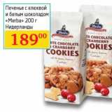 Магазин:Седьмой континент, Наш гипермаркет,Скидка:Печенье с клюквой и белым шоколадом «Merba»  