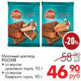 Магазин:Магнит гипермаркет,Скидка:Молочный шоколад
РОССИЯ
