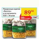 Магазин:Седьмой континент, Наш гипермаркет,Скидка:Макаронные изделия «Baronia» 