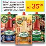 Магазин:Седьмой континент, Наш гипермаркет,Скидка:Кетчуп 330 г/Соус майонезно-горчичный/чесночный «Балтимор» 200 г