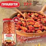 Магазин:Магнит гипермаркет,Скидка:Фасоль
ПИКАНТА
печеная
в томатном соусе