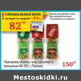 Магазин:Седьмой континент,Скидка:Приправа «Kamis» мельница 46-55 г