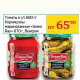 Магазин:Седьмой континент, Наш гипермаркет,Скидка:Томаты в с/с 680 г/Корнишоны маринованные «Green Ray» 670 г