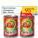 Магазин:Седьмой континент, Наш гипермаркет,Скидка:Паста томатная «Помидорка»