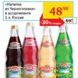 Магазин:Седьмой континент, Наш гипермаркет,Скидка:«Напитки из Черноголовки»