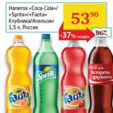 Магазин:Седьмой континент, Наш гипермаркет,Скидка:Напиток «Coca-Cola»/«Sprite»/«Fanta» Клубника/Апельсин 