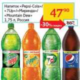 Напиток "Pepsi-Cola"/"7Up"/"Миринда"/"Mountain Dew" 