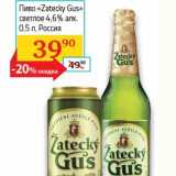 Магазин:Седьмой континент, Наш гипермаркет,Скидка:Пиво «Zatecky Gus» светлое 4,6%