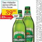 Магазин:Седьмой континент, Наш гипермаркет,Скидка:Пиво «Hollandia» светлое 4,8%