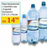 Магазин:Седьмой континент,Скидка:Вода минеральная с газом/без газа «Седьмой Континент»