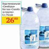 Магазин:Седьмой континент,Скидка:Вода минеральная «Синеборье» без газа «Спасибо за покупку»