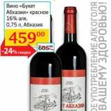 Магазин:Седьмой континент,Скидка:Вино «Букет Абхазия» красное 16%