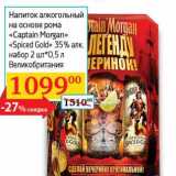 Магазин:Седьмой континент, Наш гипермаркет,Скидка:Напиток алкогольный на основе рома «Captain Morgan» «Spiced Gold» 5% набор 2 шт.*0,5 л