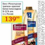 Магазин:Седьмой континент, Наш гипермаркет,Скидка:Вино «Монастырская трапеза» красное/белое полусладкое 9-11% 