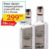 Магазин:Седьмой континент, Наш гипермаркет,Скидка:Водка «Дрова» очищена дубовым углем 40%