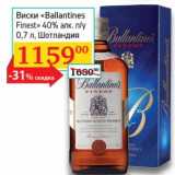 Магазин:Седьмой континент, Наш гипермаркет,Скидка:Виски «Ballantines Finest» 40% п/у