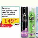 Магазин:Седьмой континент, Наш гипермаркет,Скидка:Средства для укладки волос пена/лак «Taft»  