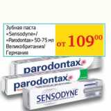 Магазин:Седьмой континент, Наш гипермаркет,Скидка:Зубная паста «Sensodyne» /«Parodontax» 50-75 мл