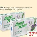 Магазин:Наш гипермаркет,Скидка:Масло «Луга Юга» сливочно-растительное 82,5%