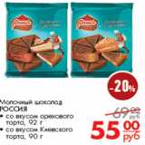 Магнит универсам Акции - Молочный шоколад
РОССИЯ
