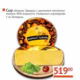 Магазин:Наш гипермаркет,Скидка:Сыр «Король Эдвард» с ароматом топленого молока 46% «Традиции сыроваров»