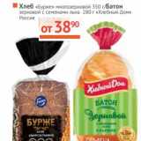 Магазин:Наш гипермаркет,Скидка:Хлеб «Бурже» многозерновой 350 г/Батон зерновой с семенами льна нарезка «Хлебный Дом» 280 г