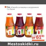 Магазин:Наш гипермаркет,Скидка:Сок «Спасибо за покупку»