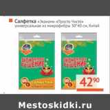 Магазин:Наш гипермаркет,Скидка:Салфетка «Эконом» «Просто Чисто» универсальная из микрофибры 30*40 см