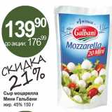 Алми Акции - Сыр моцарелла Мини Гальбани 45%