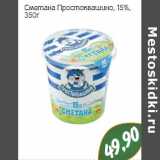 Магазин:Монетка,Скидка:Сметана Простоквашино, 15%