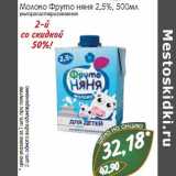Молоко Фруто Няня 2,5%