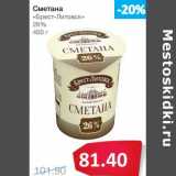 Магазин:Народная 7я Семья,Скидка:Сметана «Брест-Литовск» 26%