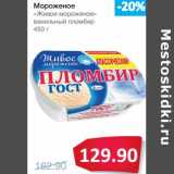 Магазин:Народная 7я Семья,Скидка:Мороженое «Живое мороженое» ванильный пломбир
