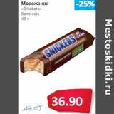 Магазин:Народная 7я Семья,Скидка:Мороженое «Snickers» батончик 