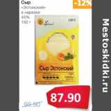 Магазин:Народная 7я Семья,Скидка:Сыр «Эстонский» в нарезке 45%