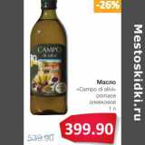 Магазин:Народная 7я Семья,Скидка:Масло «Campo di olivi» pomace оливковое 