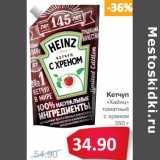 Магазин:Народная 7я Семья,Скидка:Кетчуп «Хайнц» томатный с хреном 