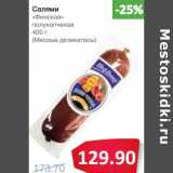 Магазин:Народная 7я Семья,Скидка:Салями «Финская» полукопченая (Мясные деликатесы)