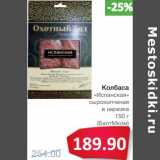 Колбаса "Испанская" сырокопченая в нарезке (БалтМком)