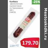 Колбаса "Деликатесная" сырокопченая по-Черкизовски (ЧМПЗ)