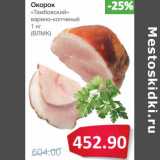 Магазин:Народная 7я Семья,Скидка:Окорок «Тамбовский» варено-копченый (ВЛМК) 