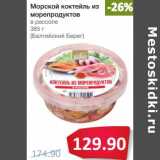 Магазин:Народная 7я Семья,Скидка:Морской коктейль из морепродуктов в рассоле (Балтийский Берег)