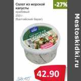 Магазин:Народная 7я Семья,Скидка:Салат из морской капусты крабовый (Балтийский Берег)