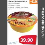 Магазин:Народная 7я Семья,Скидка:Картофельное пюре «Картошечка» большой обед курица, гренки, барбекю