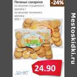 Магазин:Народная 7я Семья,Скидка:Печенье сахарное со вкусом сгущенного молока/со вкусом топленого молока